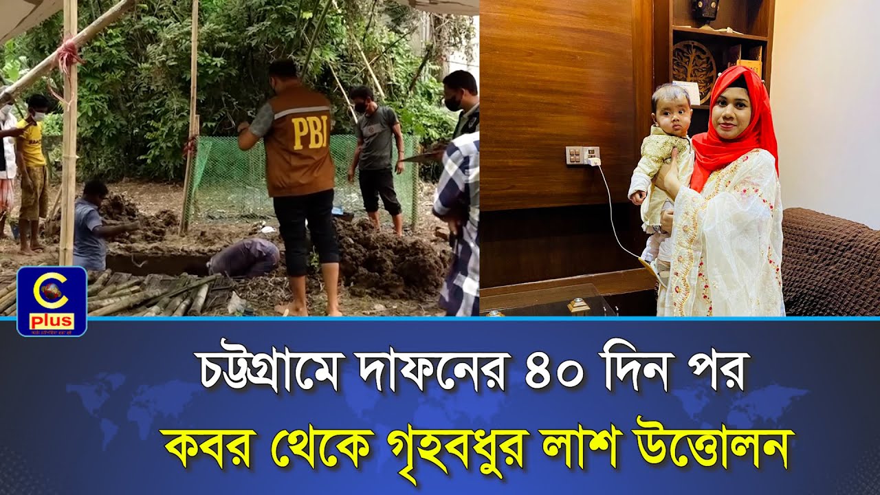 চট্টগ্রামে যৌতুকের জন্য গৃহবধূ হত্যার ঘটনায় শাশুড়ি গ্রেফতার | Cplus