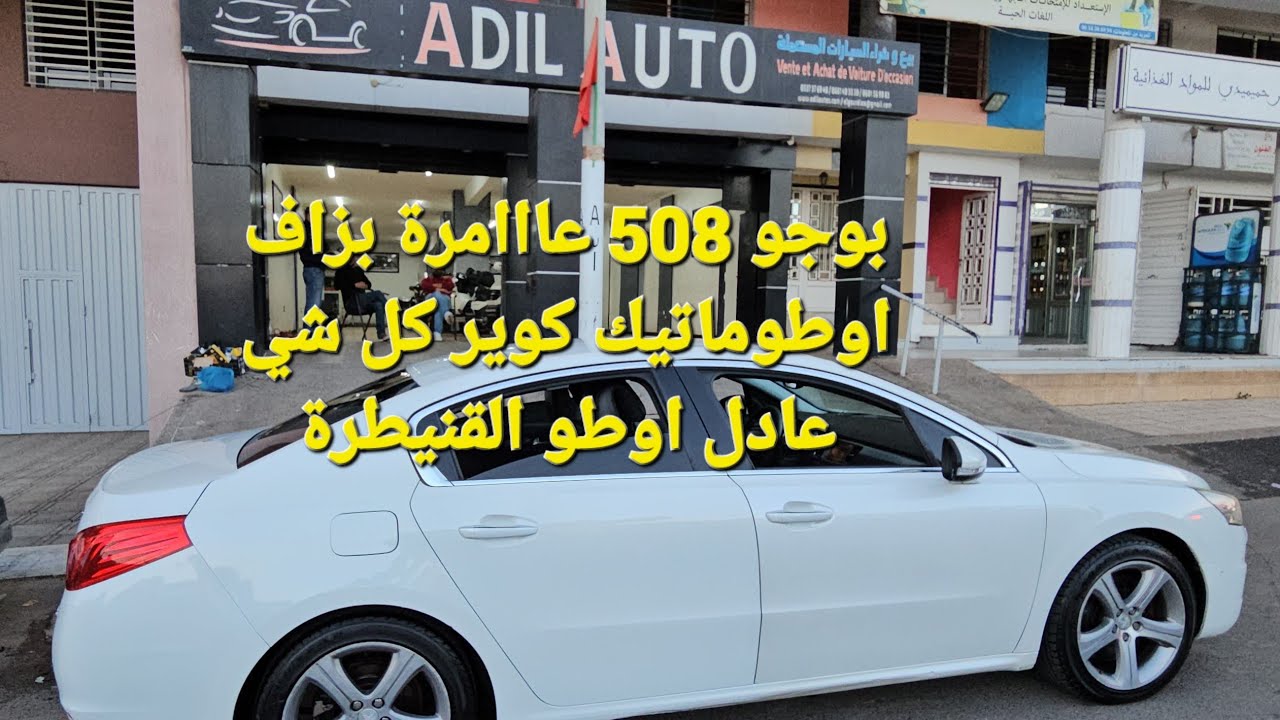 بوجو 508 عااامرة بزاف اوطوماتيك كوير كل شي عادل اوطو القنيطرة 06.61.40.35.30 واتساب