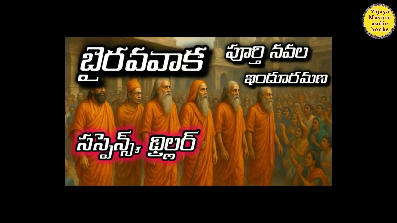 భైరవవాక పూర్తి నవల | Suspense & thriller story novel |Telugu audio novel | interesting family story