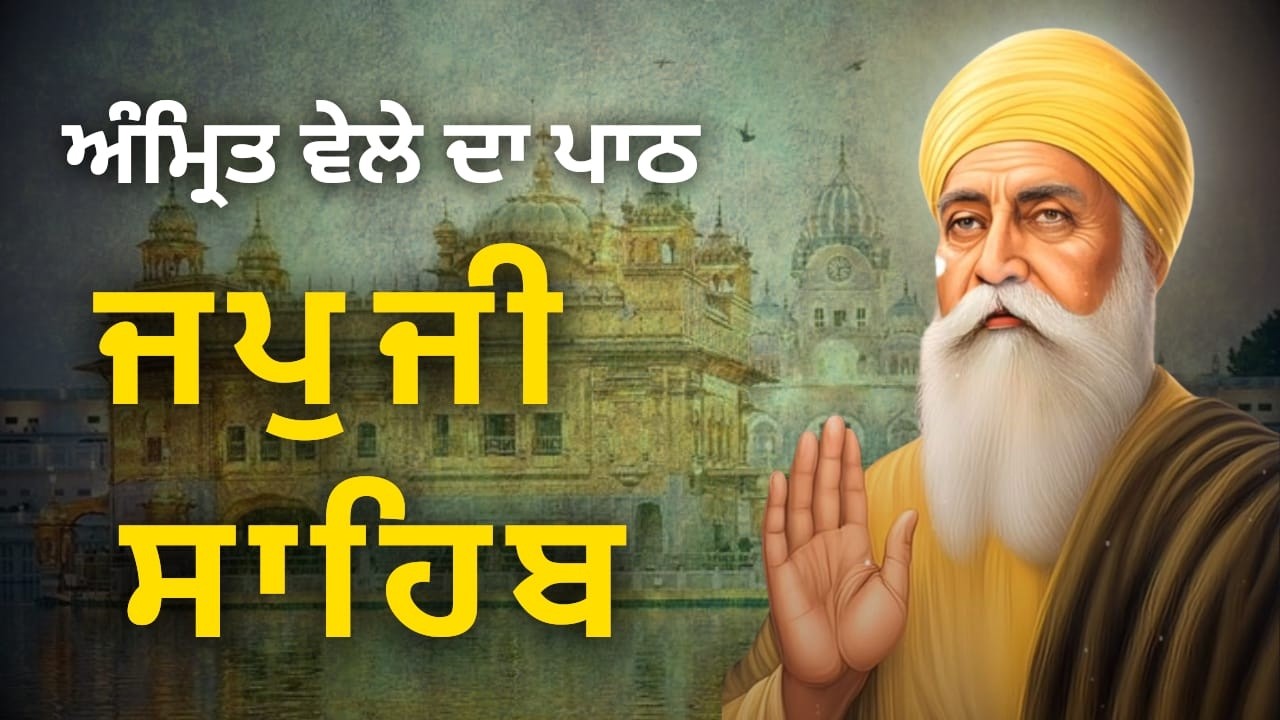 Japji Sahib Path | ਜਪੁਜੀ ਸਾਹਿਬ ਪਾਠ | Full Nitnem Gurbani | Punjabi Lyrics