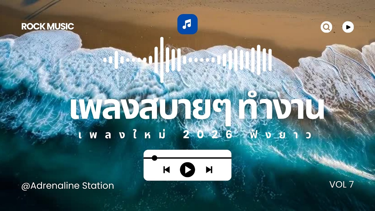 เพลงสบายๆ ตอนทำงาน เพลงใหม่ 2026 ฟังยาว  [Longplay] VOL7