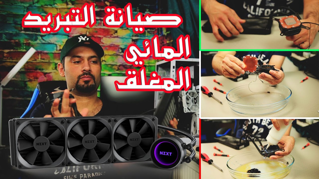 صيانة التبريد المائي المغلق وشرح تعبئة السائل