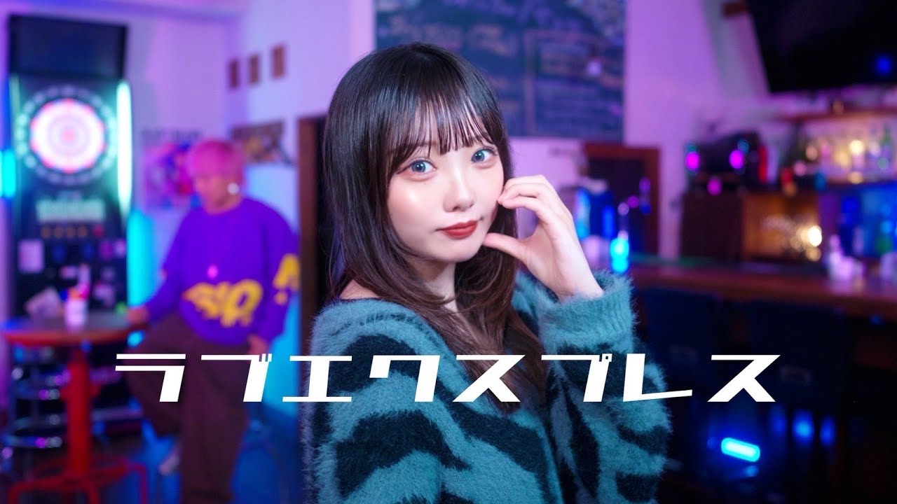 ラブエクスプレス (Love Express) - stb ＆ NEA【Official Music Video】