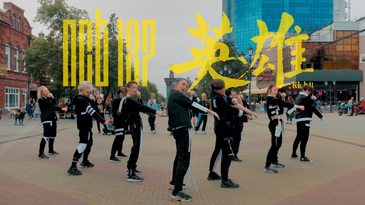 [KPOP IN PUBLIC] NCT 127 - 영웅 (英雄; Kick It) dance cover BLAST-OFF | RUSSIAN