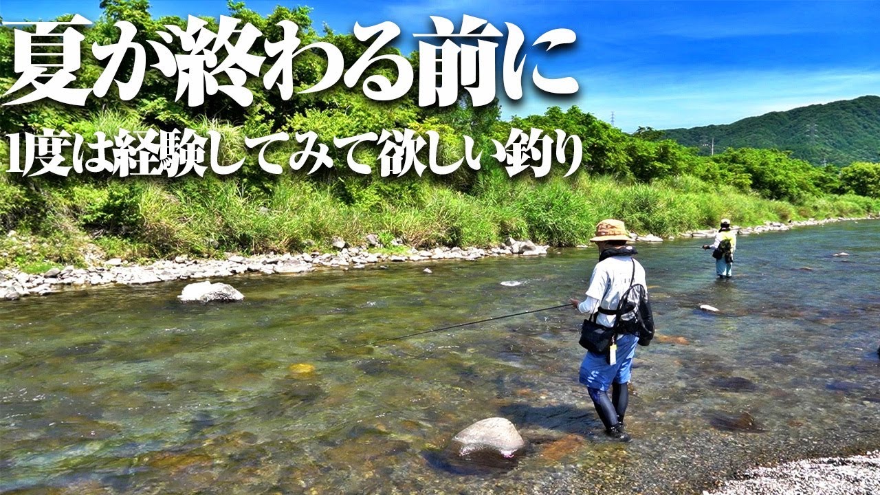 厳しい暑さも川の中なら。近年大流行りのこの釣り&hellip;一度経験してみてはいかが？アユイング2024〜再挑戦〜