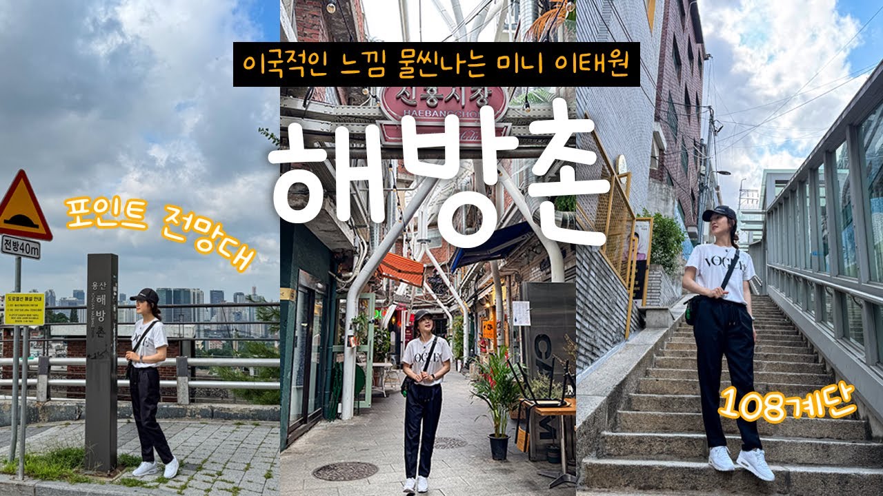 해방촌 🌞 한국의 정취와 이국적인 감성이 공존하는 동네✨ [서울여행]