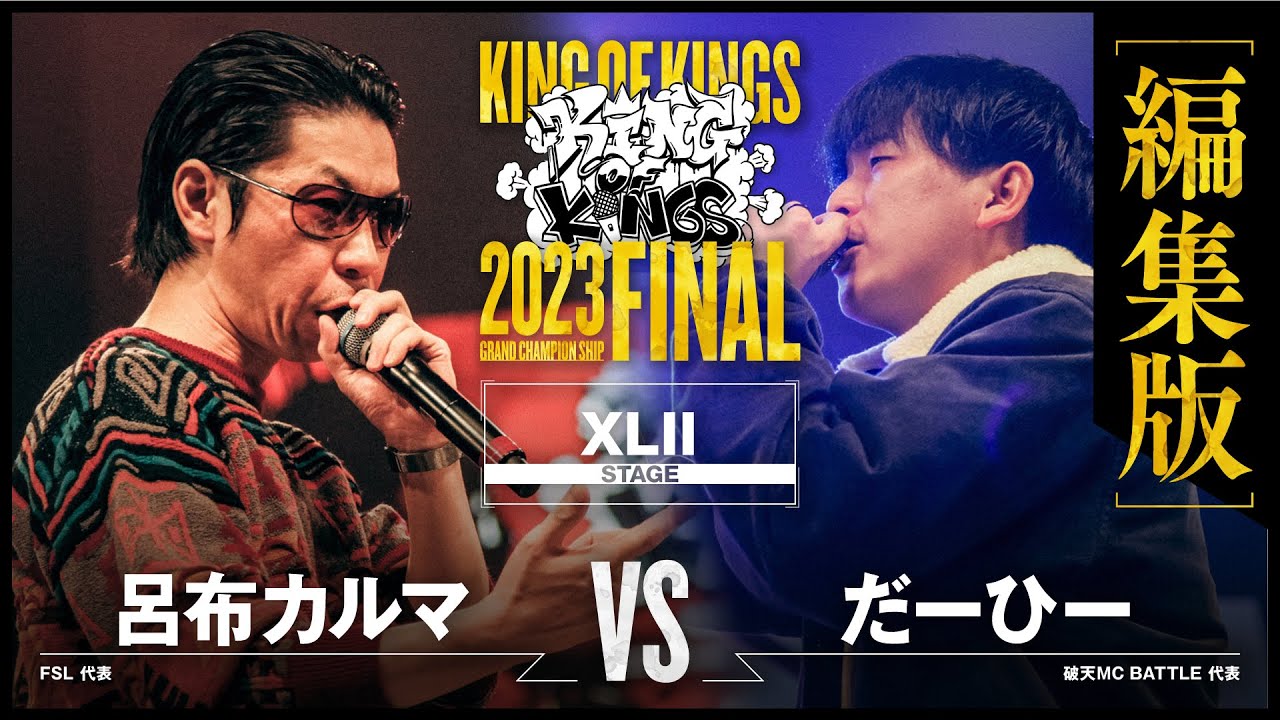 【編集版】呂布カルマ vs だーひー：KING OF KINGS 2023 GRAND CHAMPIONSHIP FINAL