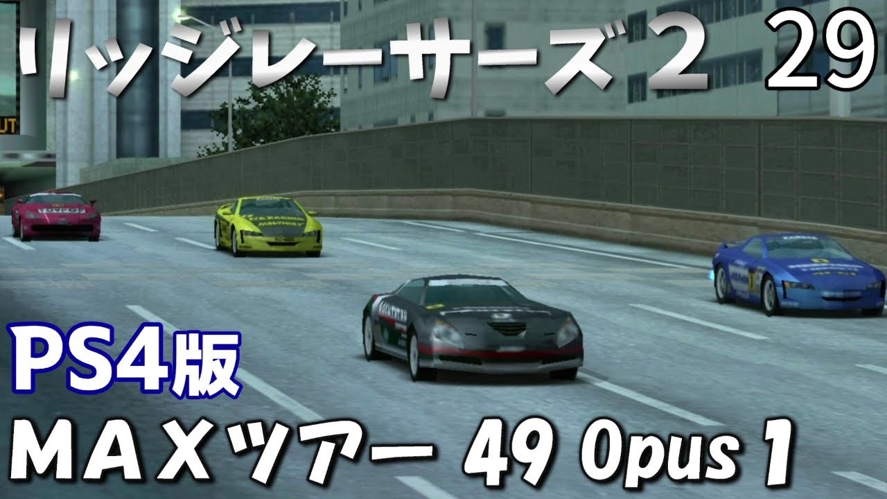 PS4版【リッジレーサーズ２】MAXツアー 49 Opus１