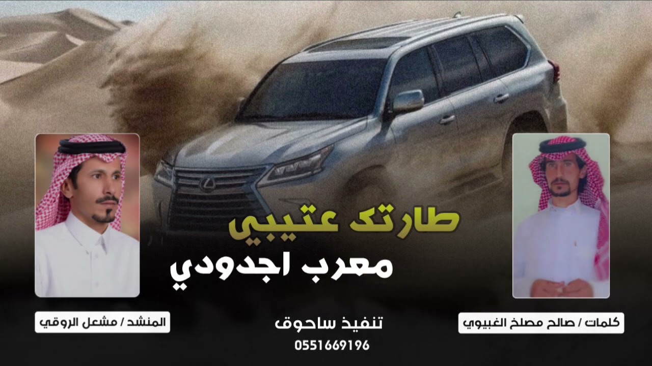 طارتك عتيبي || الشاعر : صالح مصلح الغبيوي اداء :  مشعل الروقي