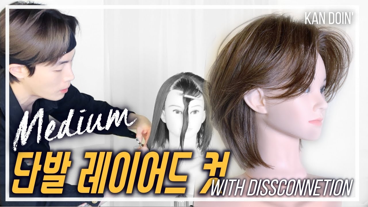[단발 레이어드컷] 미디움 단발 레이어드컷 디스커넥션 을 이용한 현명한 질감 양감 처리 방법