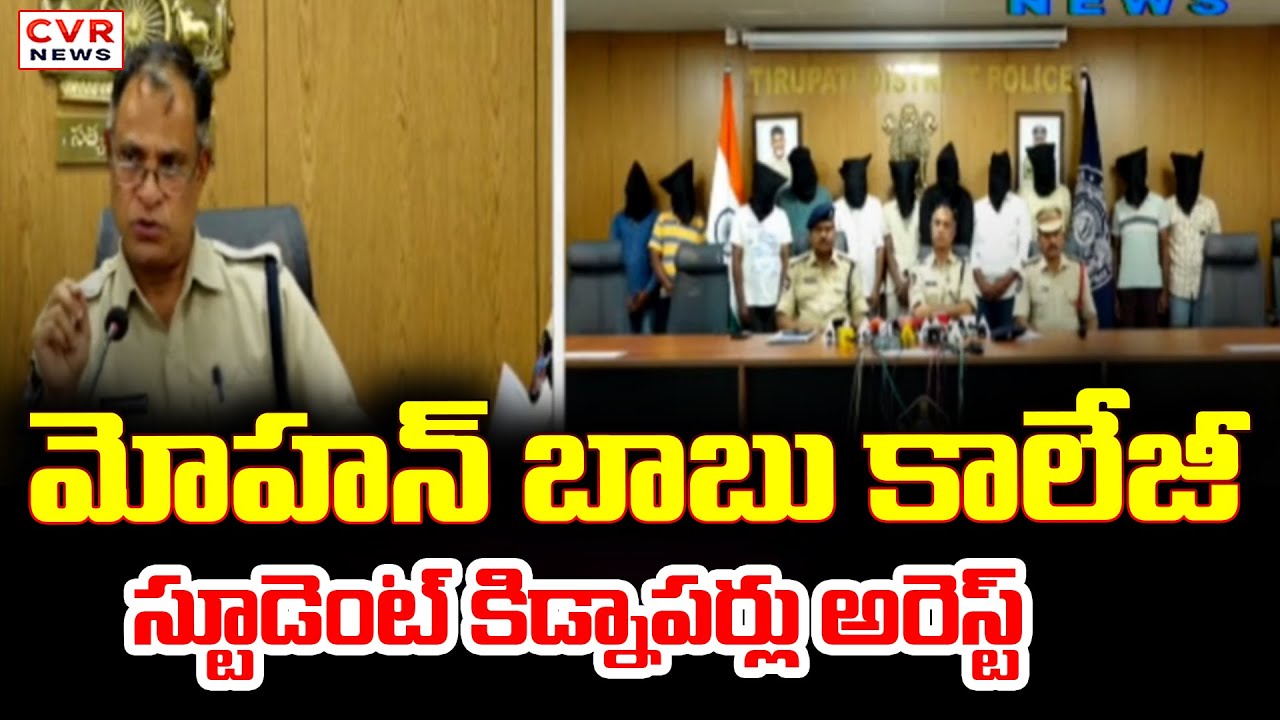 మోహన్ బాబు కాలేజీ స్టూడెంట్ కిడ్నాపర్లు అరెస్ట్ | Mohan Babu University Students Kidnap Case | CVR