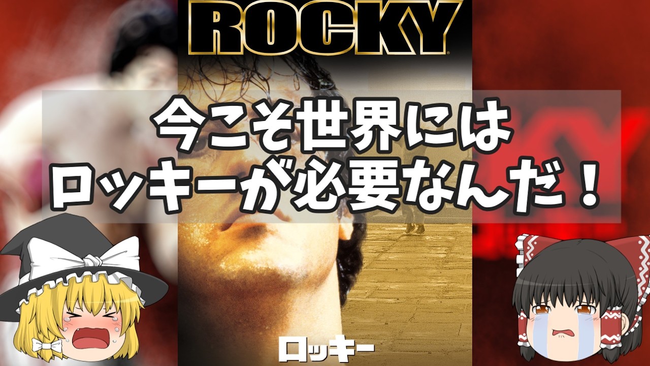 今こそ全員ロッキーを見るべき！現代人にはロッキーが必要である！『ロッキー』【名映背押】