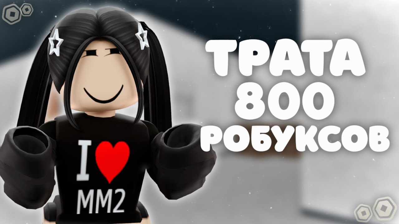 Трата 800 робуксов (треш😳)