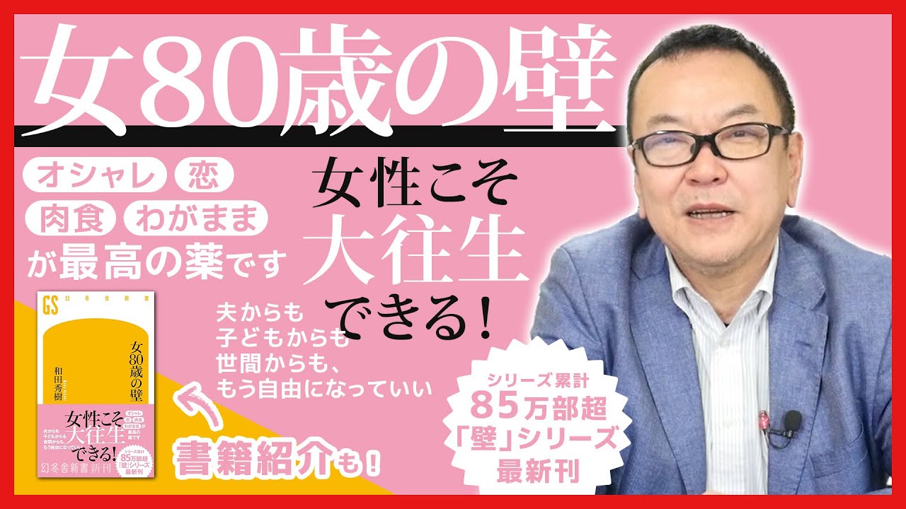 『女80歳の壁』人生を最後まで充実させたい女性必読！