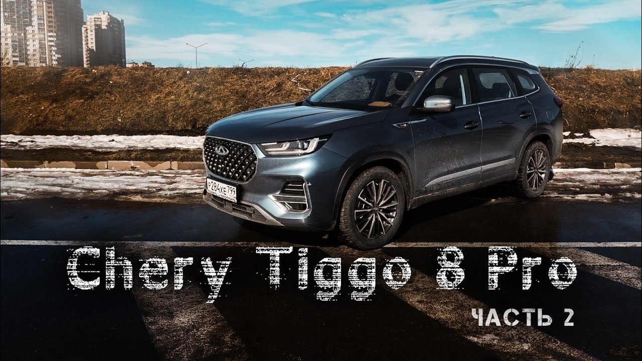 Chery Tiggo 8 Pro часть ВТОРАЯ / Гарантия / шумка / Цена / итог и обещание перед людьми!
