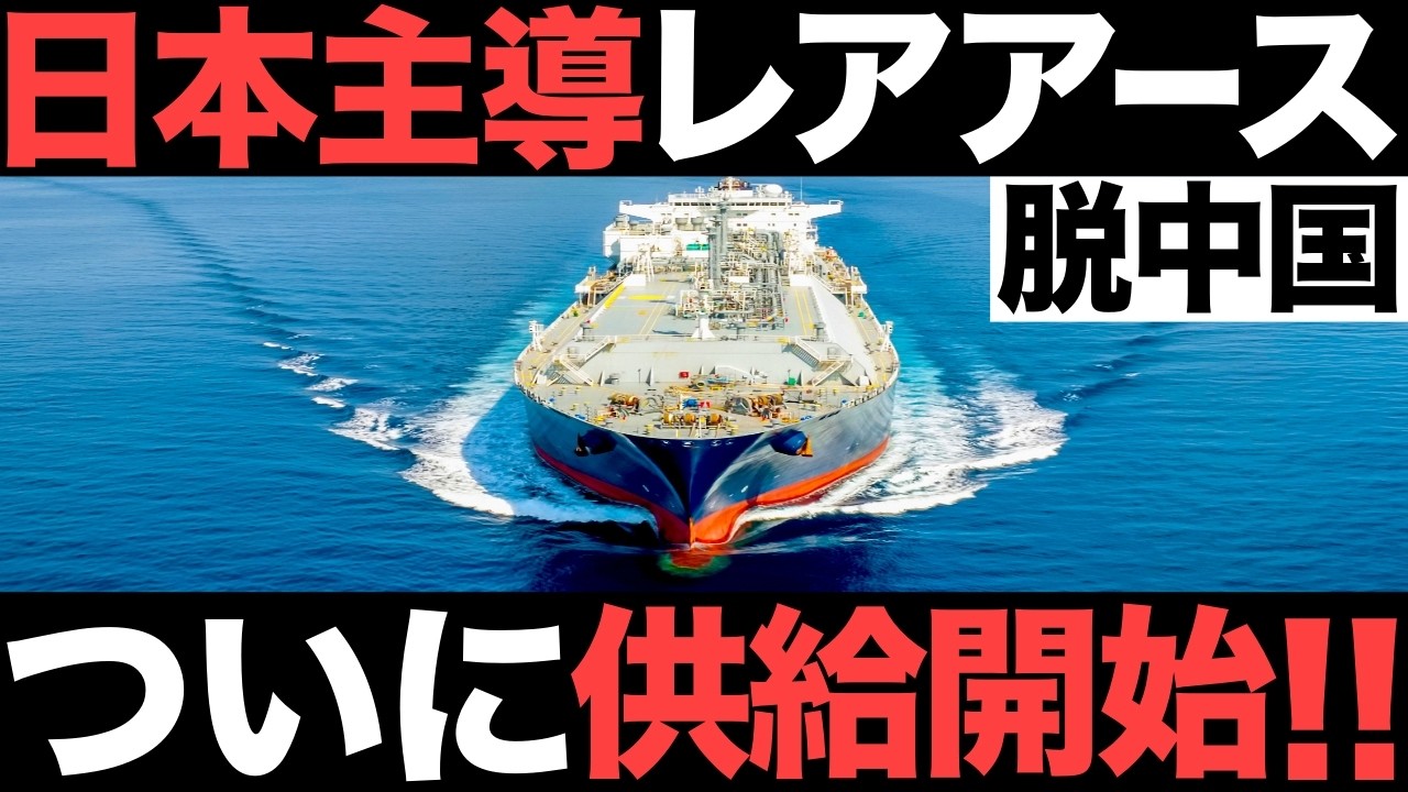 【超朗報】脱中国！日本のレアアース供給がとんでもないことに！【G7合意】【日米欧】