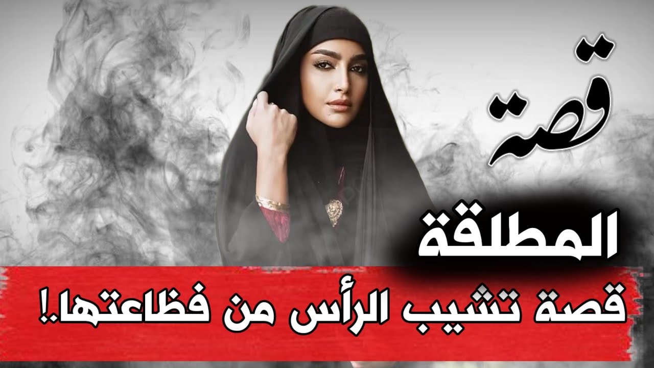 قصة المطلقة تشيب الراس من فظاعتها..!!
