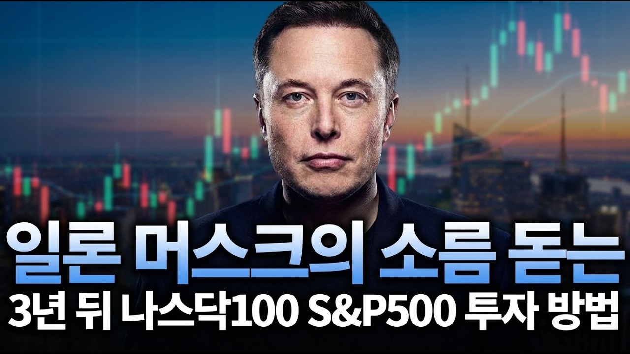 일론 머스크의 소름 돋는 3년 뒤 시장 예측... 나스닥100 S&P500 '이렇게' 사세요