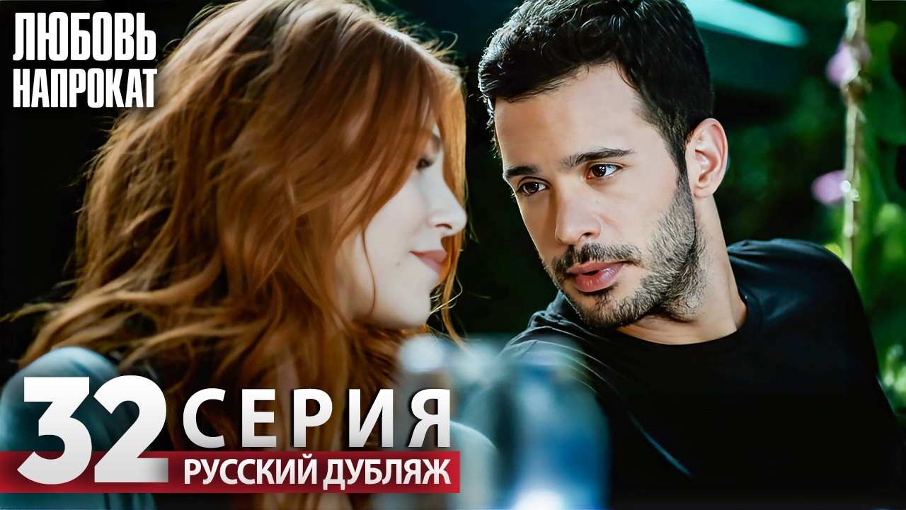Любовь напрокат - Серия 32 | Kiralık Aşk Русский дубляж