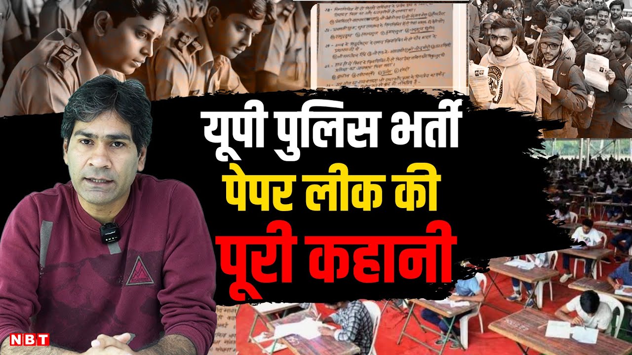 UP Police Constable Exam 2024 Paper Leak Explained: यूपी पुलिस भर्ती पेपर लीक की Full Story | NBT