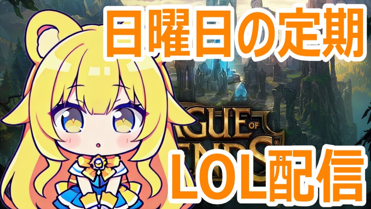 【#lol】日曜日定期LOL！みんなで遊びながら強くなっていきましょう！ #視聴者参加型 #leagueoflegends #初見歓迎 #誰でも歓迎 #riot