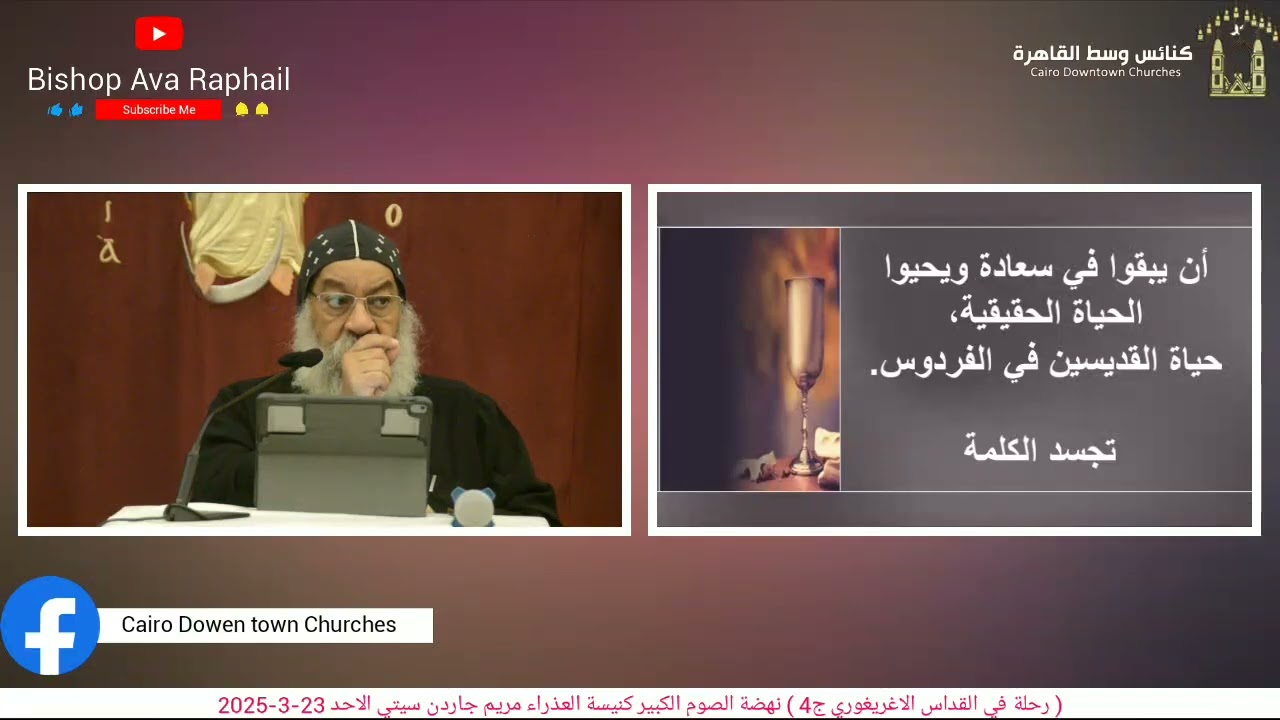 ( رحلة في القداس الاغريغوري ج4 ) أنبا رافائيل نهضة الصوم الكبير كنيسة  الأحد 23-3-2025