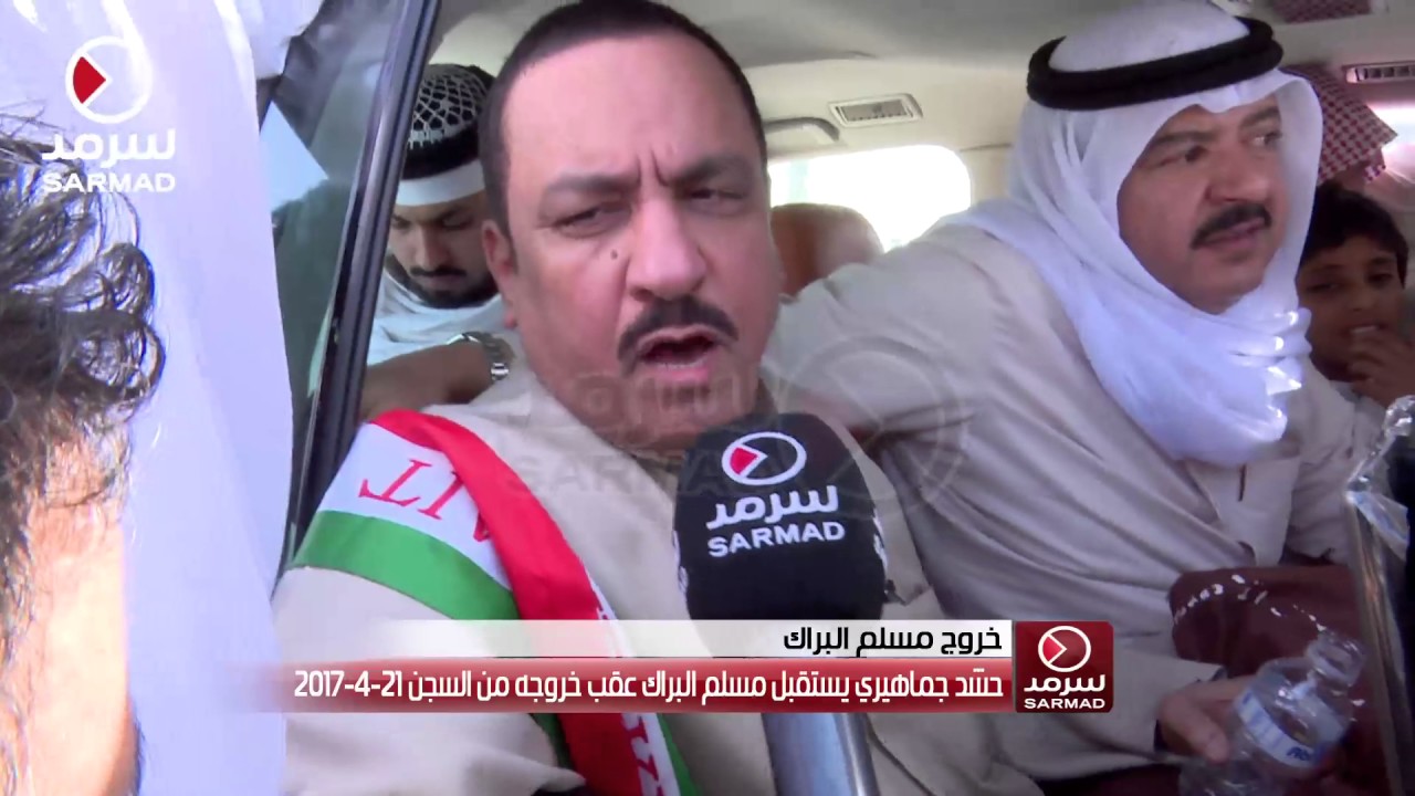 تقرير سرمد عن خروج مسلم البراك من السجن 21-4-2017