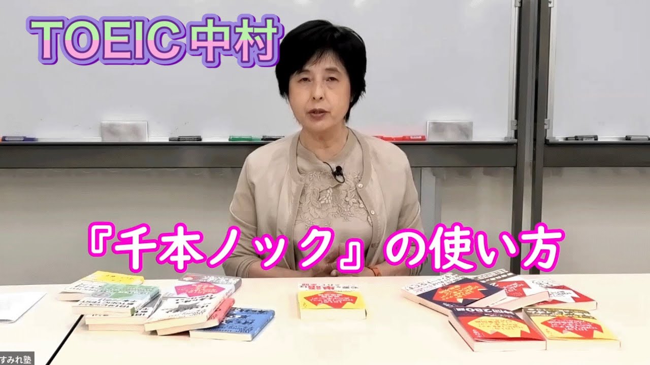 『千本ノック』の使い方（TOEIC中村澄子）