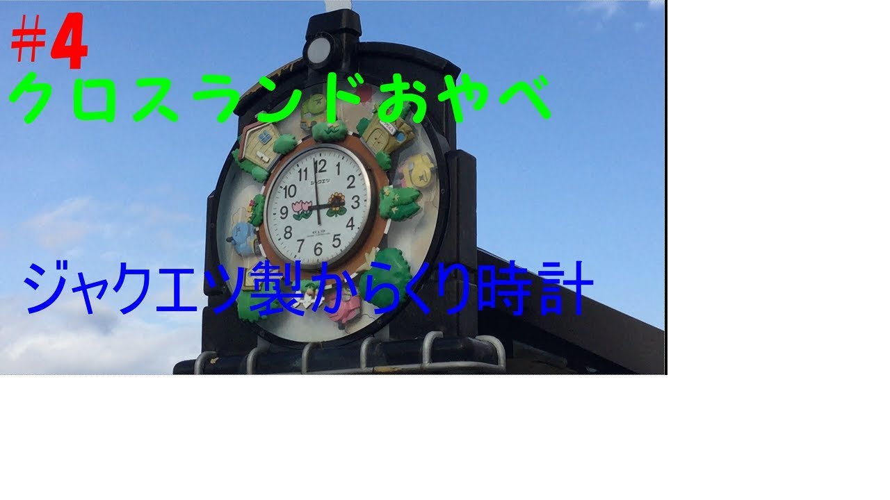 クロスランドおやべ　からくり時計