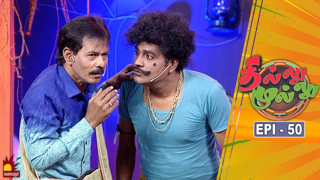 தில்லு முல்லு | Thillu Mullu | Episode 50 | 09th December 2019 | Comedy Show | Kalaignar TV