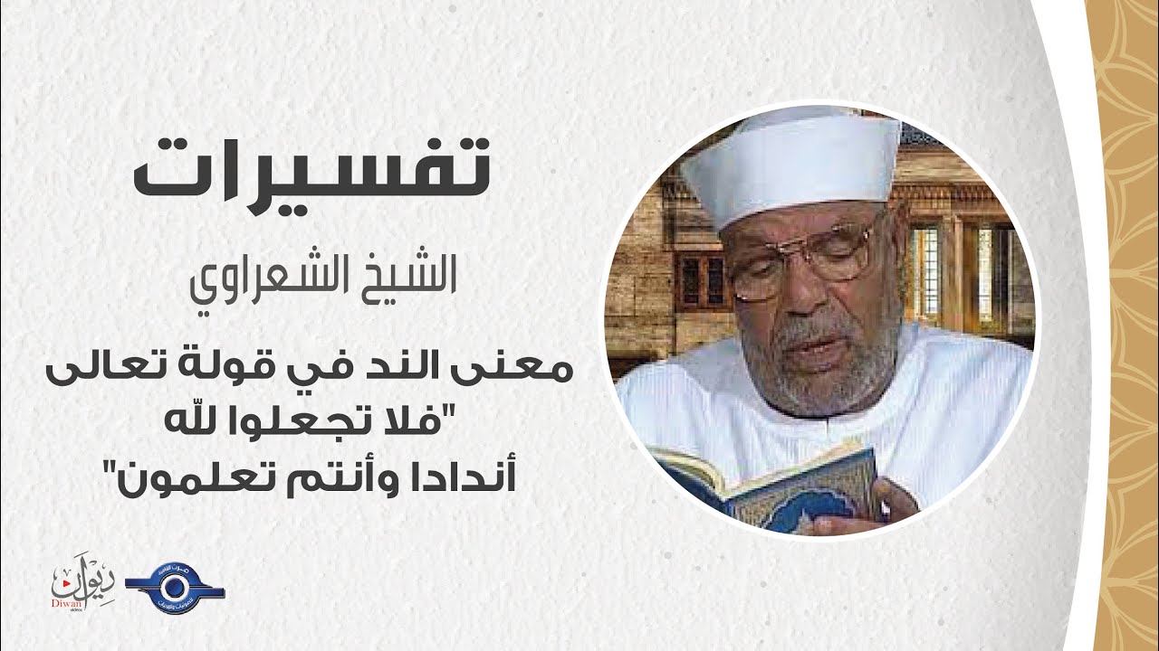معنى الند في قولة تعالى 