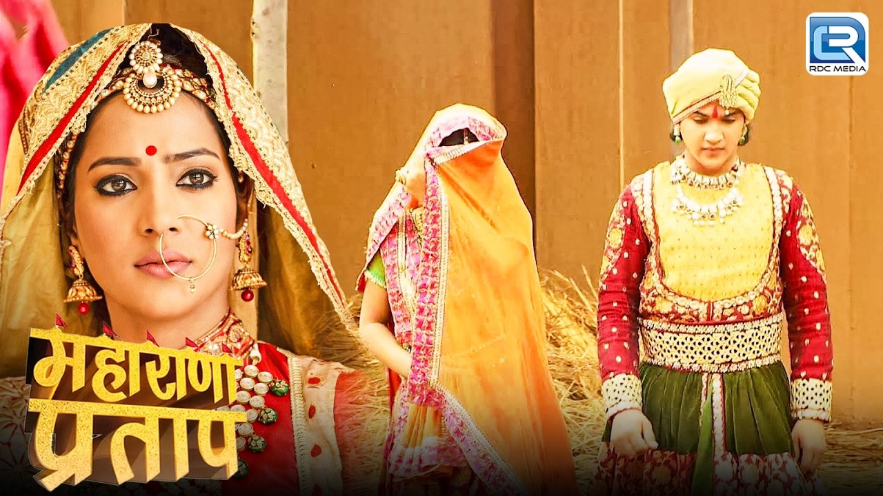 प्रताप और अजबदे की गुप्त मुलाकात देखकर दंग रह गई जयवंताबाई | Maharana Pratap | Latest Full Episode
