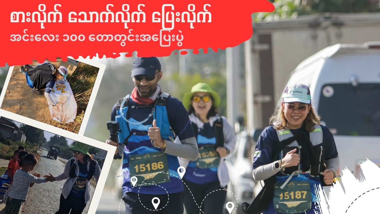 Inle 100 Trail ပြေးပွဲမှာတော့ ဘော်ဒါတွေနဲ့ စားလိုက်သောက်လိုက် ပြေးလိုက်နဲ့   အေးဆေးပြေးခဲ့ပါတယ်