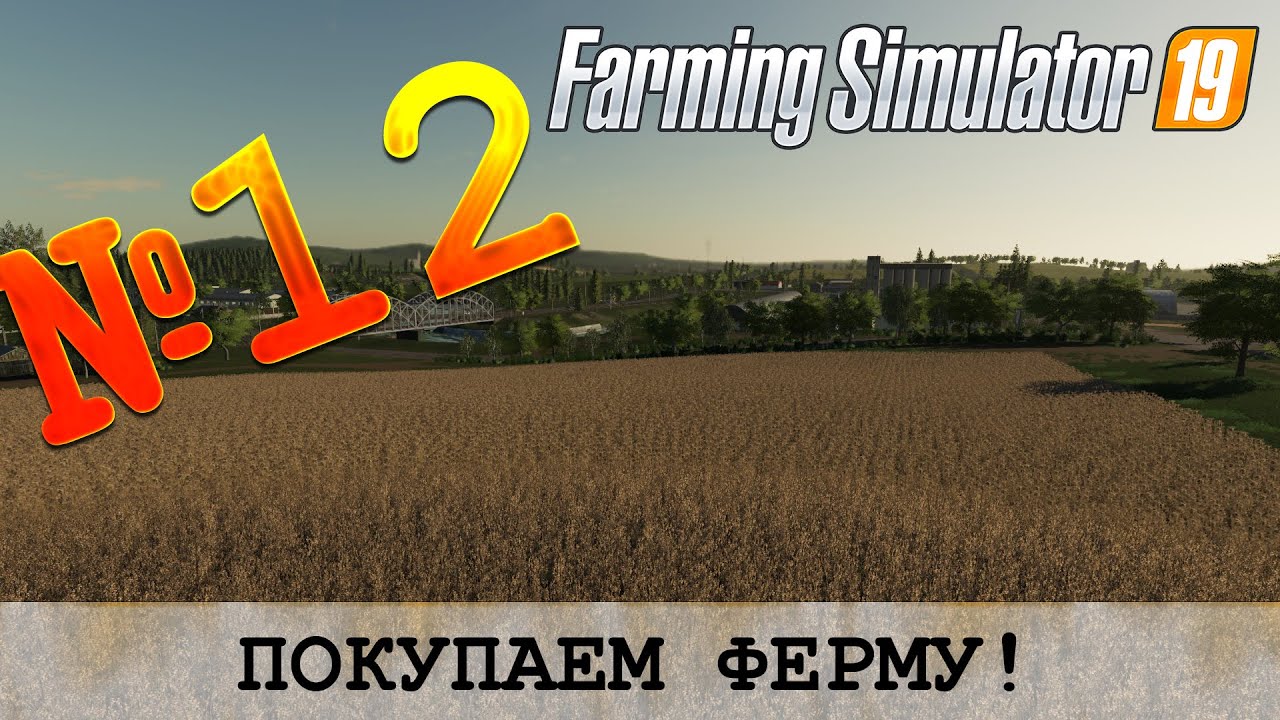 ЗОЛОТОЙ КОЛОС 🚜 FARMING SIMULATOR 19 - ПОКУПАЕМ ФЕРМУ!
