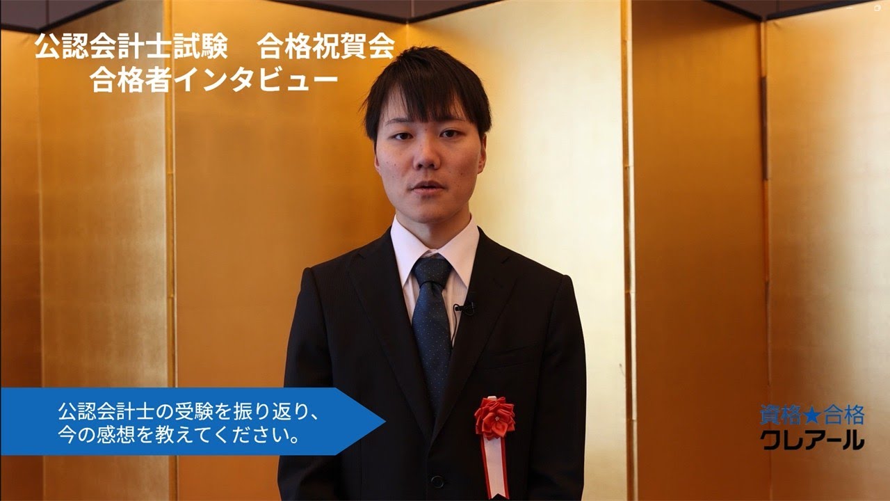 【限定公開】令和6年度公認会計士試験合格祝賀会インタビュー