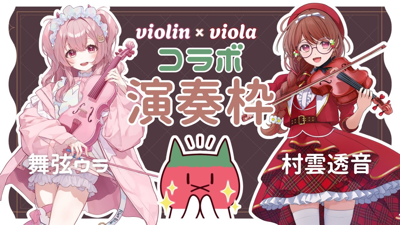 【 #とちゃうら 】🎻ヴァイオリニストVの舞弦ウラちゃんと！！演奏コラボ枠！！🍓【#vmusician  #村雲透音 #舞弦ウラ 】