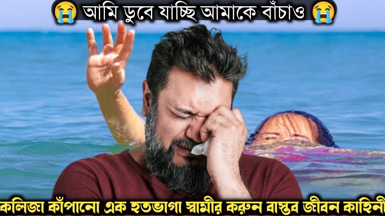 সাগরে ডুবিয়ে মারলেন গর্ভবতী স্ত্রীকে (সত্য ঘটনা) Bangla real life story E-1208 APON