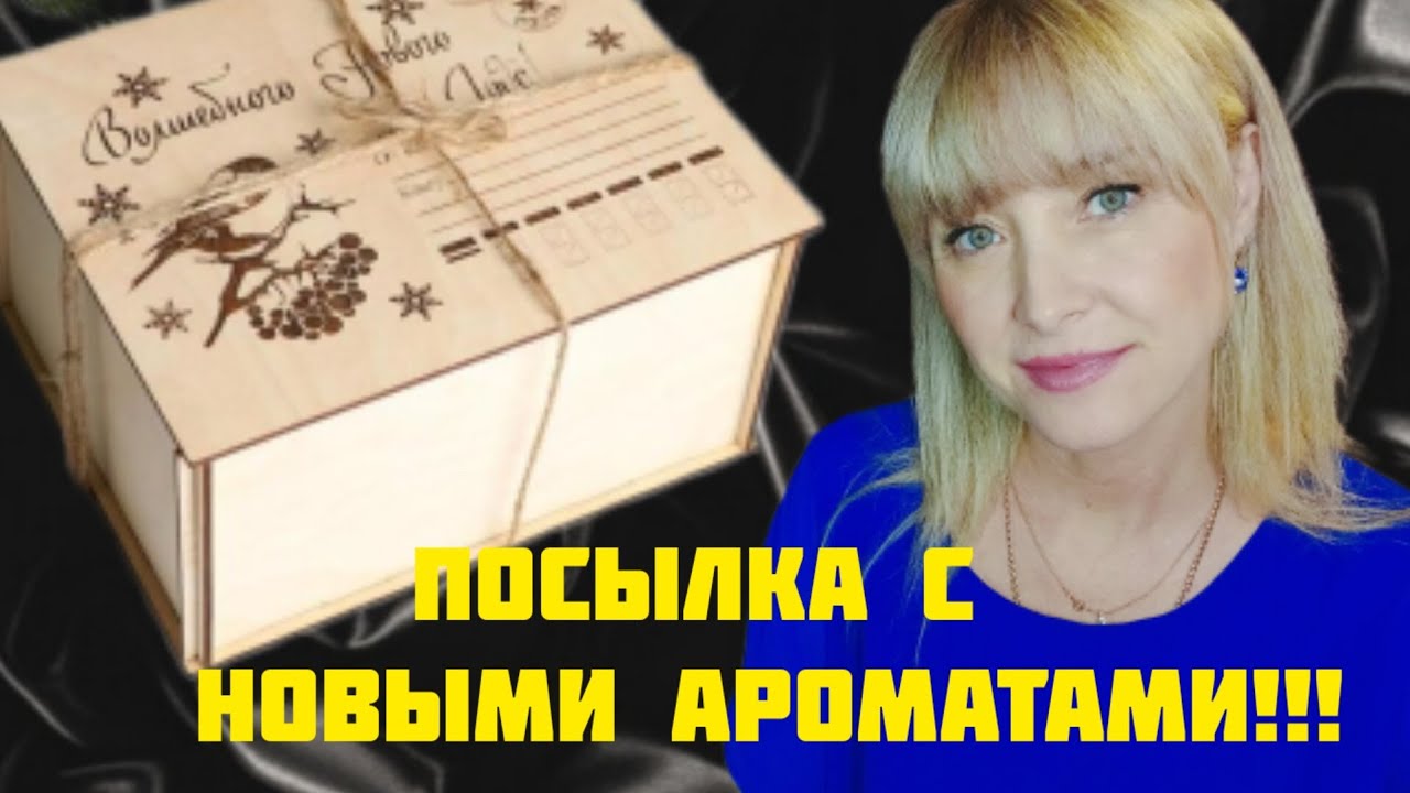 ПАРФЮМЕРНЫЕ МЕЧТЫ ПОД НОВЫЙ ГОД СБЫВАЮТСЯ!!!💥РАСПАКОВКА АРОМАТОВ С РАНДЕВУ!!!💥