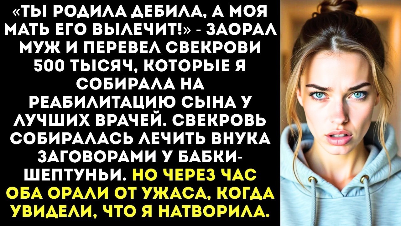 «Ты родила дебила, а мать его вылечит!» — муж отдал свекрови деньги на лечение нашего сына.