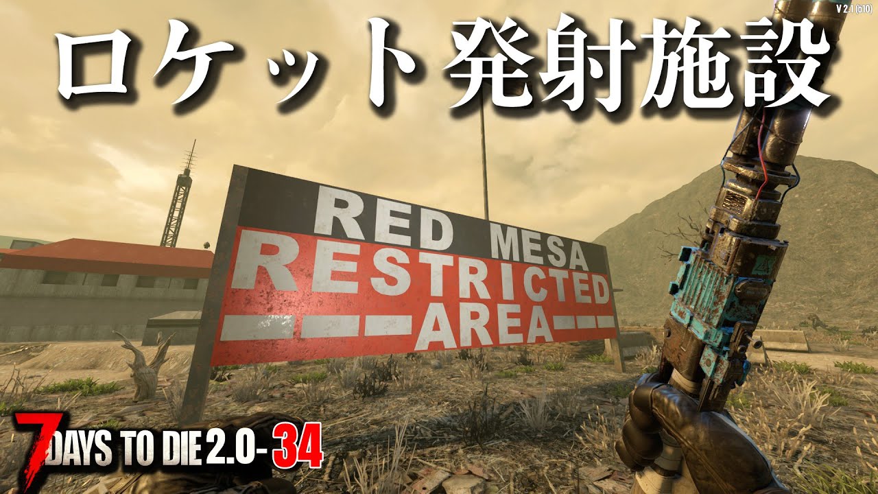 【7days to die 2.0】スタンバトン無双が止まらない！#34 #7dtd