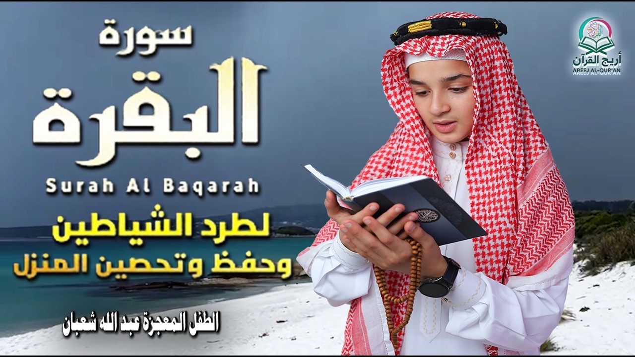 سورة البقرة كاملة || Surat Al-Baqarah | لطرد الشياطين وجلب البركة💚🌹بصوت الطفل المعجزة عبد الله شعبان