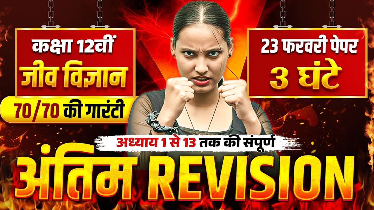 UP Board Class 12 Biology Full Revision 2026 🔥| Chapter 1-13 Complete Syllabus | 23 February