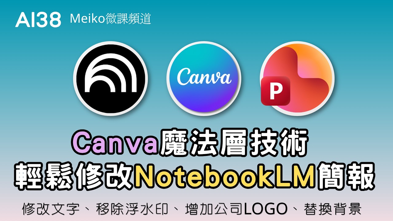 AI38 | NotebookLM簡報終於可以編輯了，結合Canva魔法層技術，修改文字、加上公司LOGO、轉存成PowerPoint，用你最熟悉的方式修改PPT #notebooklm