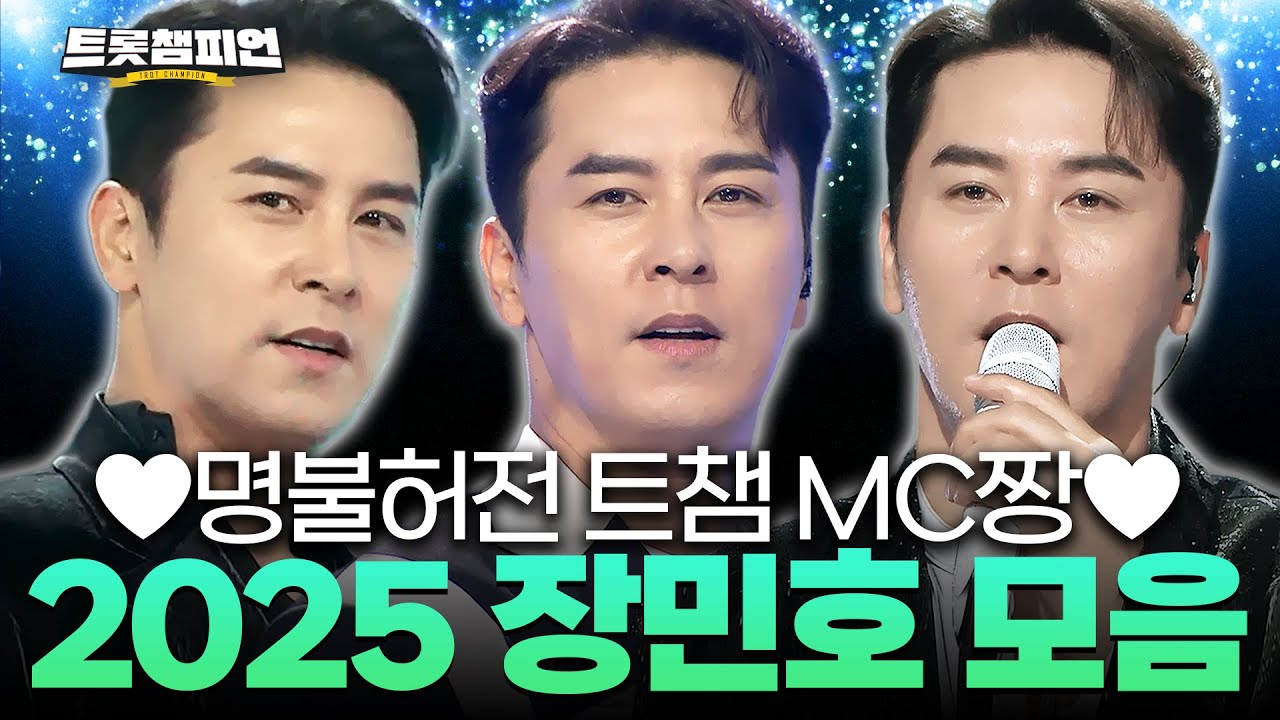 [트롯모음] 2025년 장민호 무대만 다 모았다! ♥명불허전 트챔 MC짱♥ 장민호 모음📁ㅣ#트롯챔피언ㅣ#트롯869