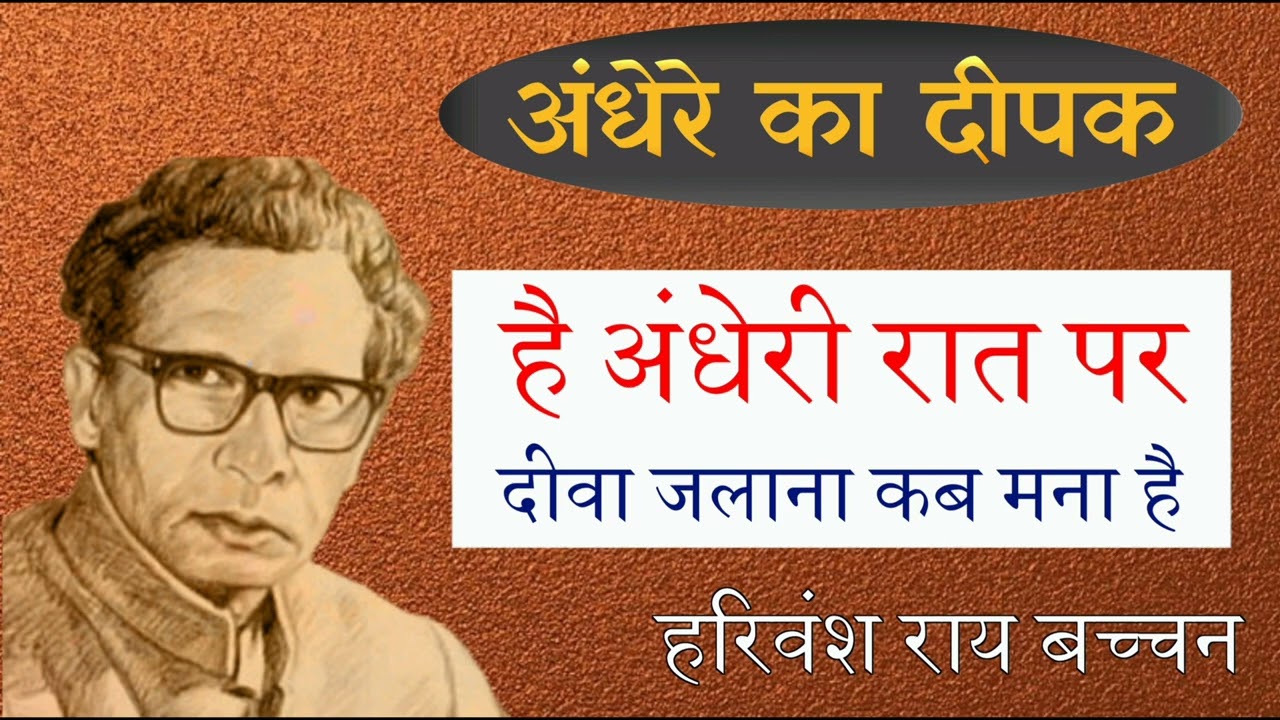Andhere Ka Deepak (अंधेरे का दीपक) by Harivansh Rai Bachchan @bhushastra
