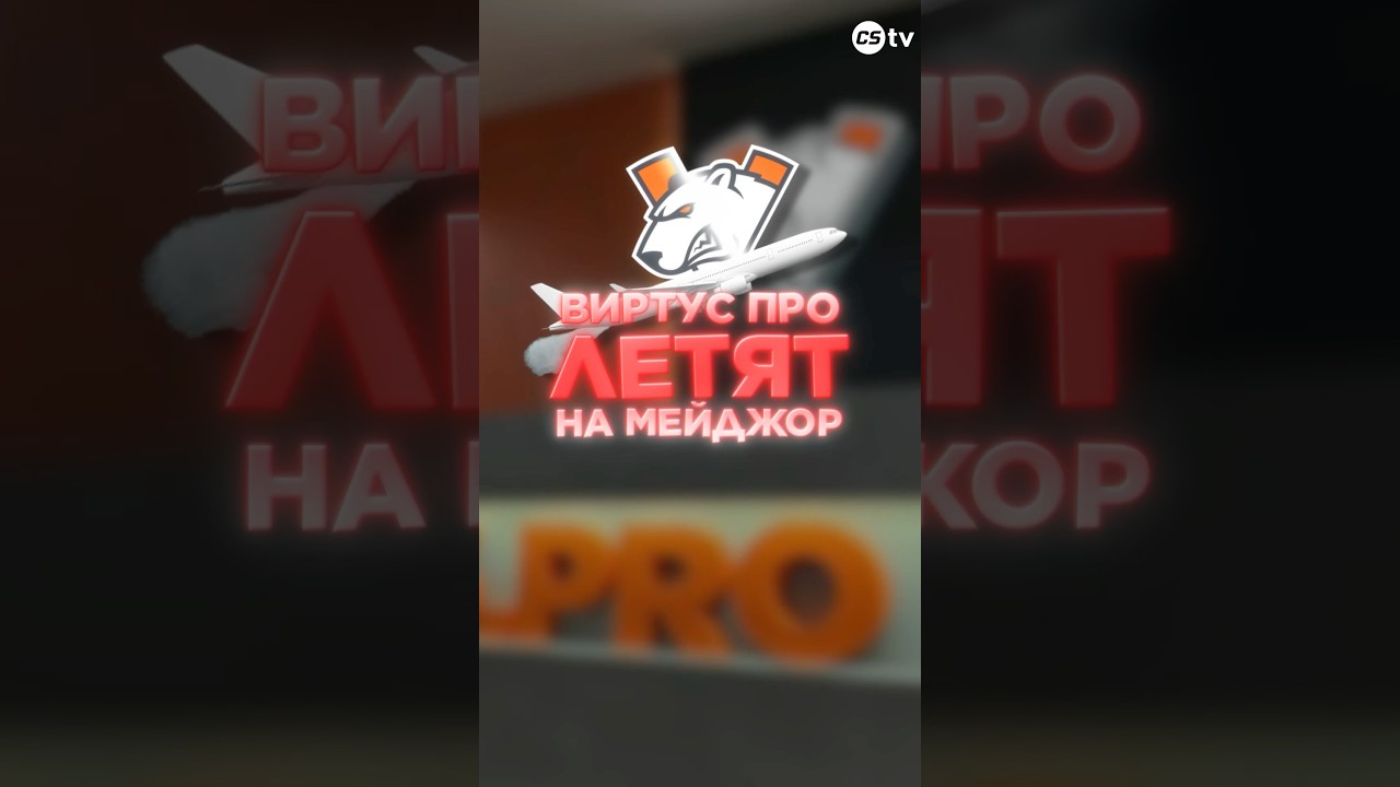 VP СЫГРАЮТ НА МЕЙДЖОРЕ? #cs2 #csgo #cs2overpass