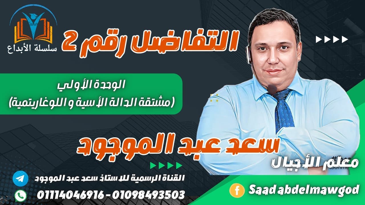 تفاضل (ملخص قواعد الاشتقاق و فنيات الدالة اللوغاريتمية والاسية) #رياضيات #ثانوية_عامة