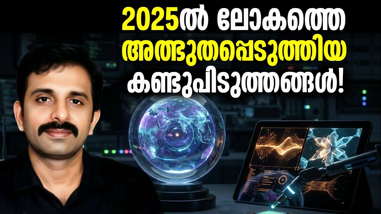 2025 ലെ ഈ ശാസ്ത്ര കണ്ടുപിടിത്തങ്ങൾ നിങ്ങളെ ഞെട്ടിക്കും!  || Science & Technology