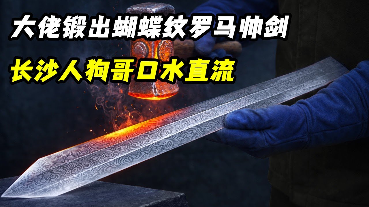 大佬锻出马赛克蝴蝶纹罗马短剑，长沙人狗哥口水直流，剑成之日即被买家火速定走！锻刀