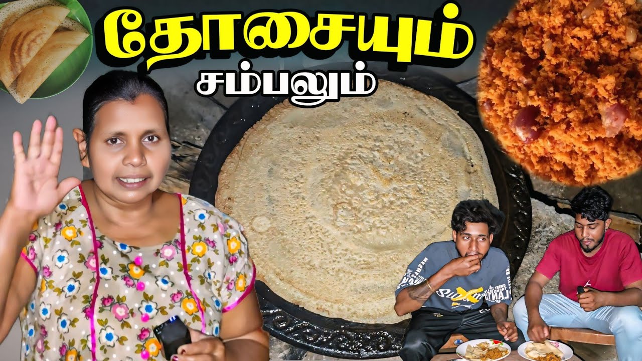 தோசையும் சம்பலும்  ரதி அம்மாவின் தோசை பாடலுடன் 😛 | நீங்களும் வாங்க சாப்பிடலாம் ❤️